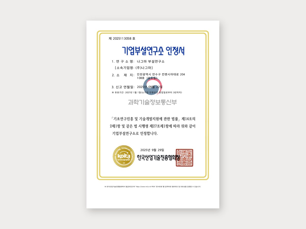 기업부설연구소 인정서