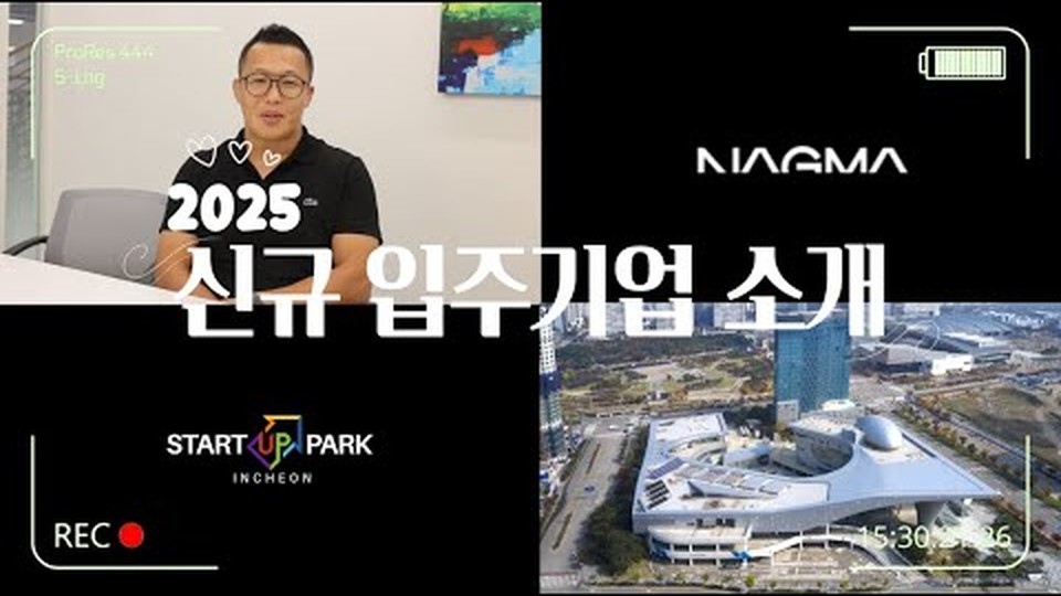 인천스타트업파크 인사이드파크 — 나그마 편